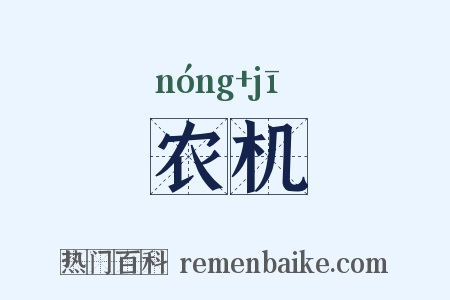农机是什么意思的图片
